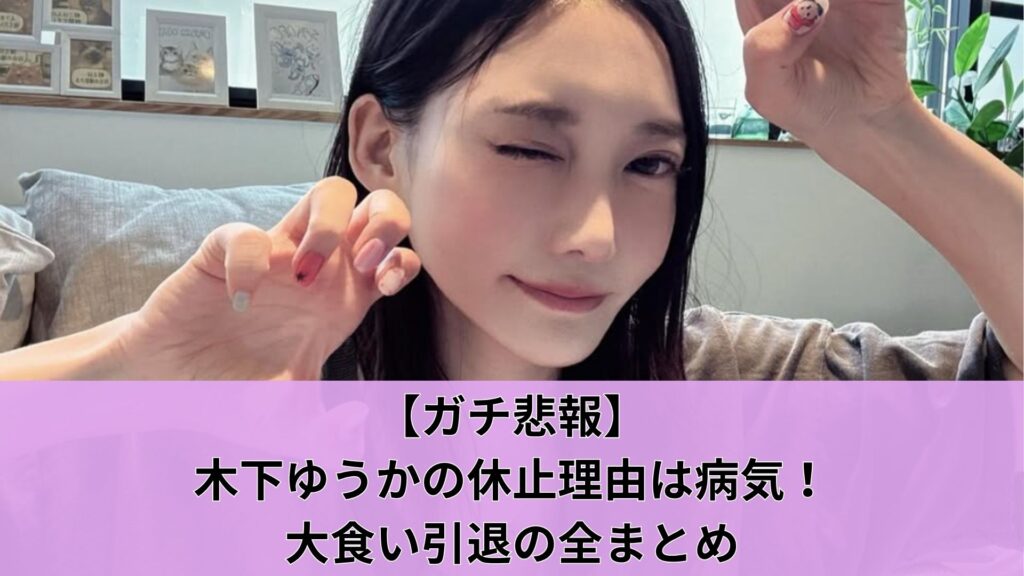 【ガチ悲報】木下ゆうかの休止理由は病気！大食い引退の全まとめ