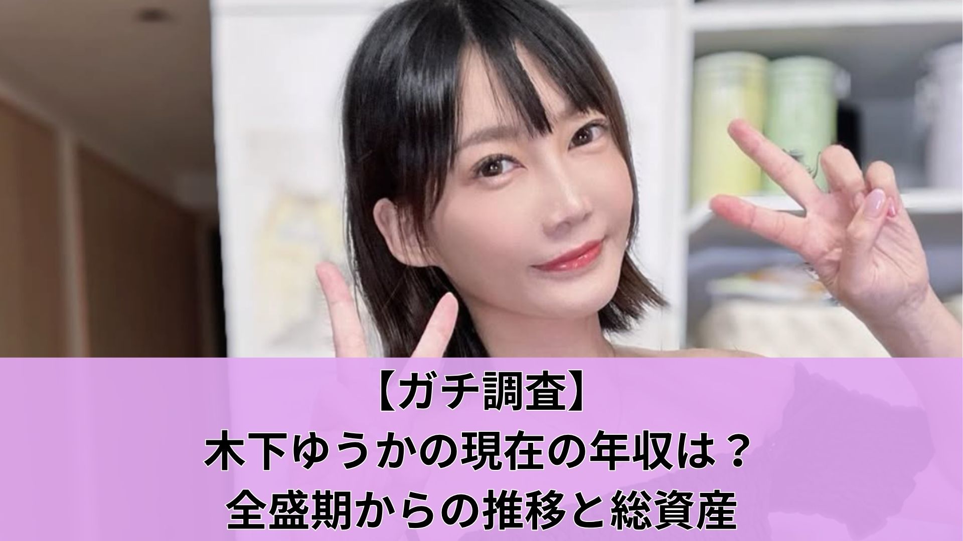 【ガチ調査】木下ゆうかの現在の年収は？全盛期からの推移と総資産
