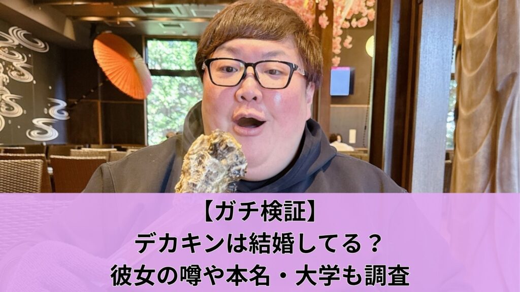 【ガチ検証】デカキンは結婚してる？彼女の噂や本名・大学も調査