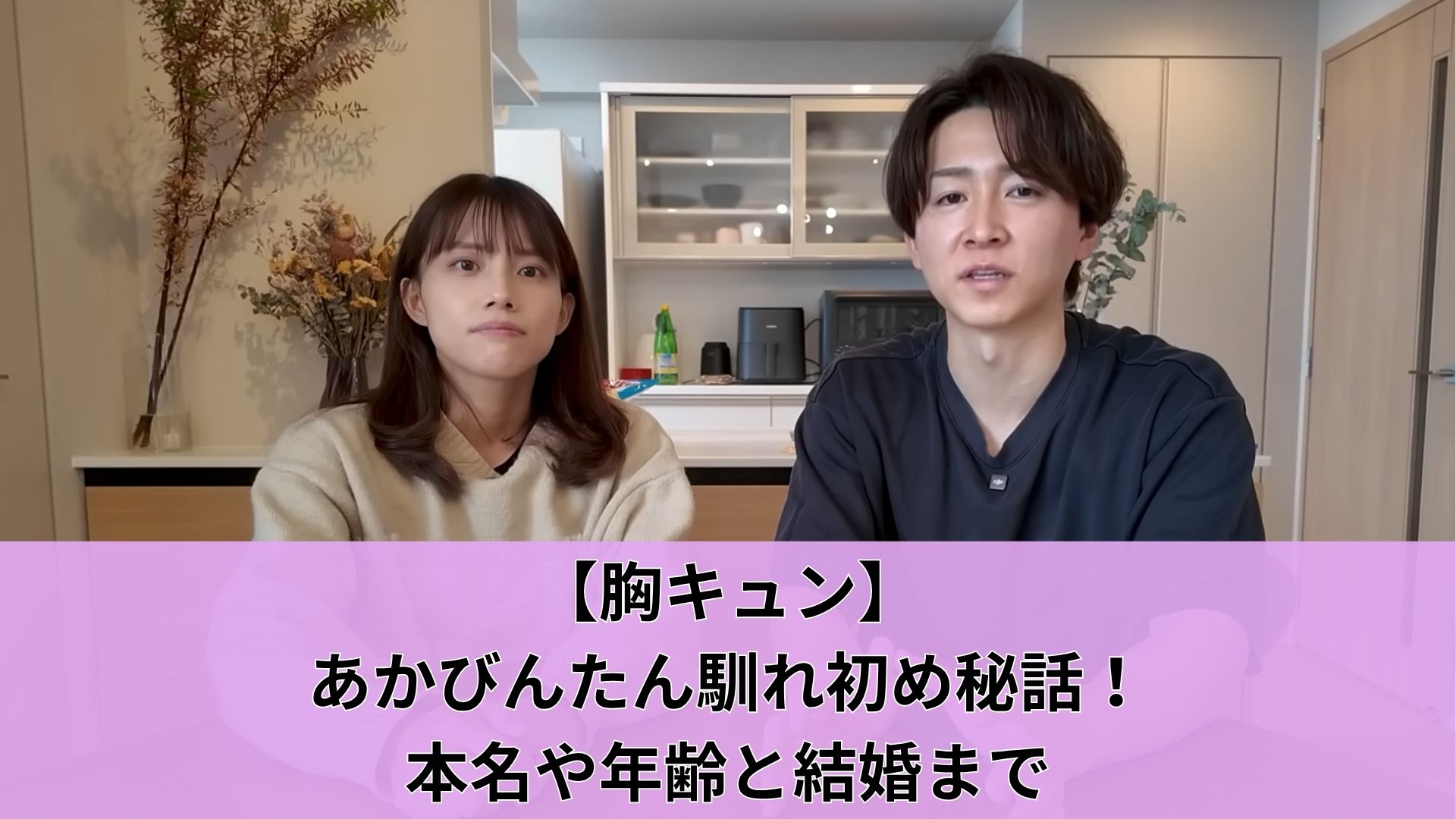 【胸キュン】あかびんたん馴れ初め秘話！本名や年齢と結婚まで
