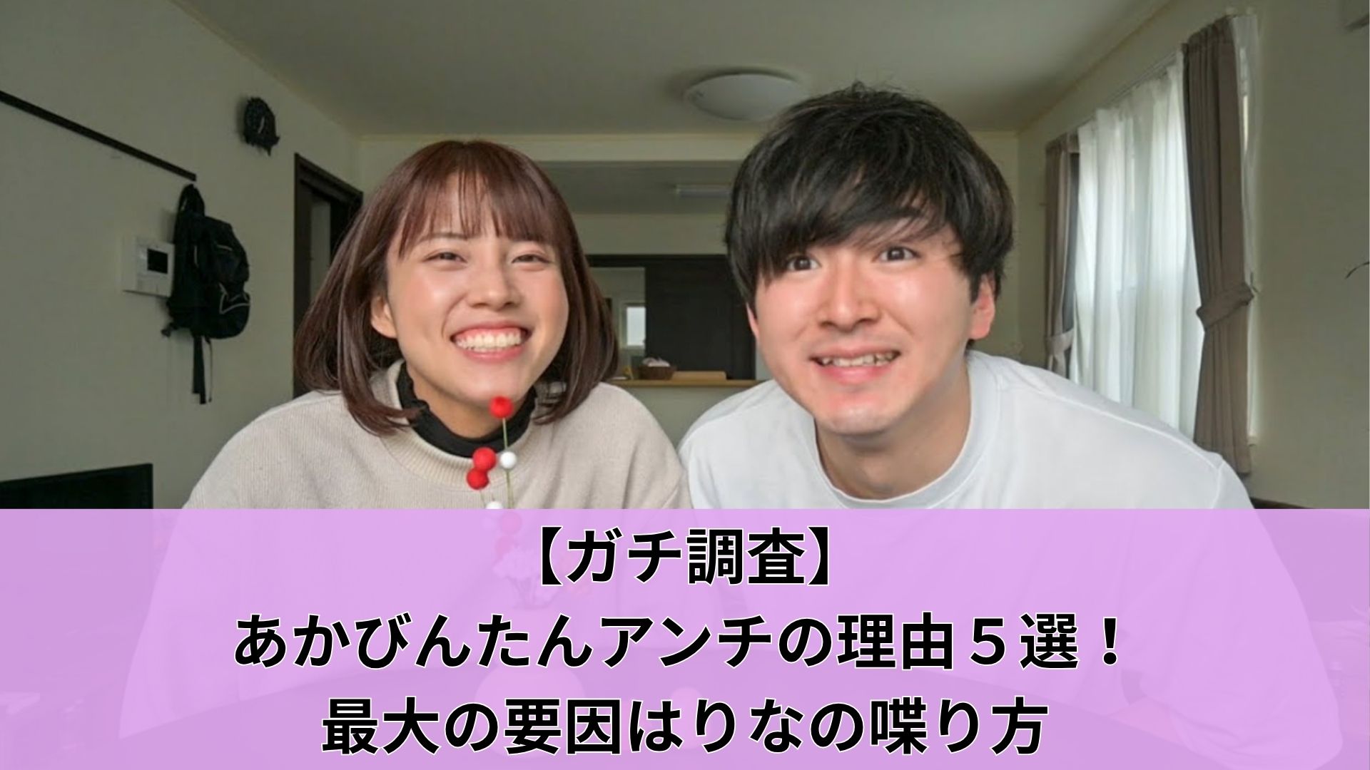 【ガチ調査】あかびんたんアンチの理由５選！最大の要因はりなの喋り方