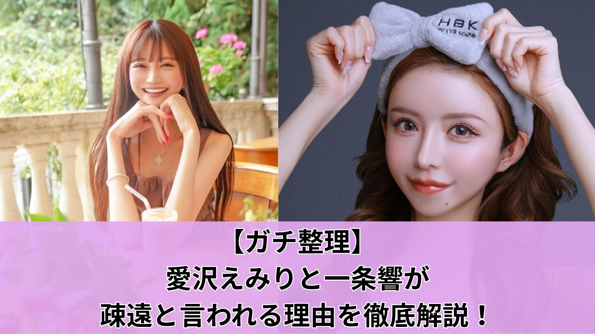 【ガチ整理】愛沢えみりと一条響が疎遠と言われる理由を徹底解説!
