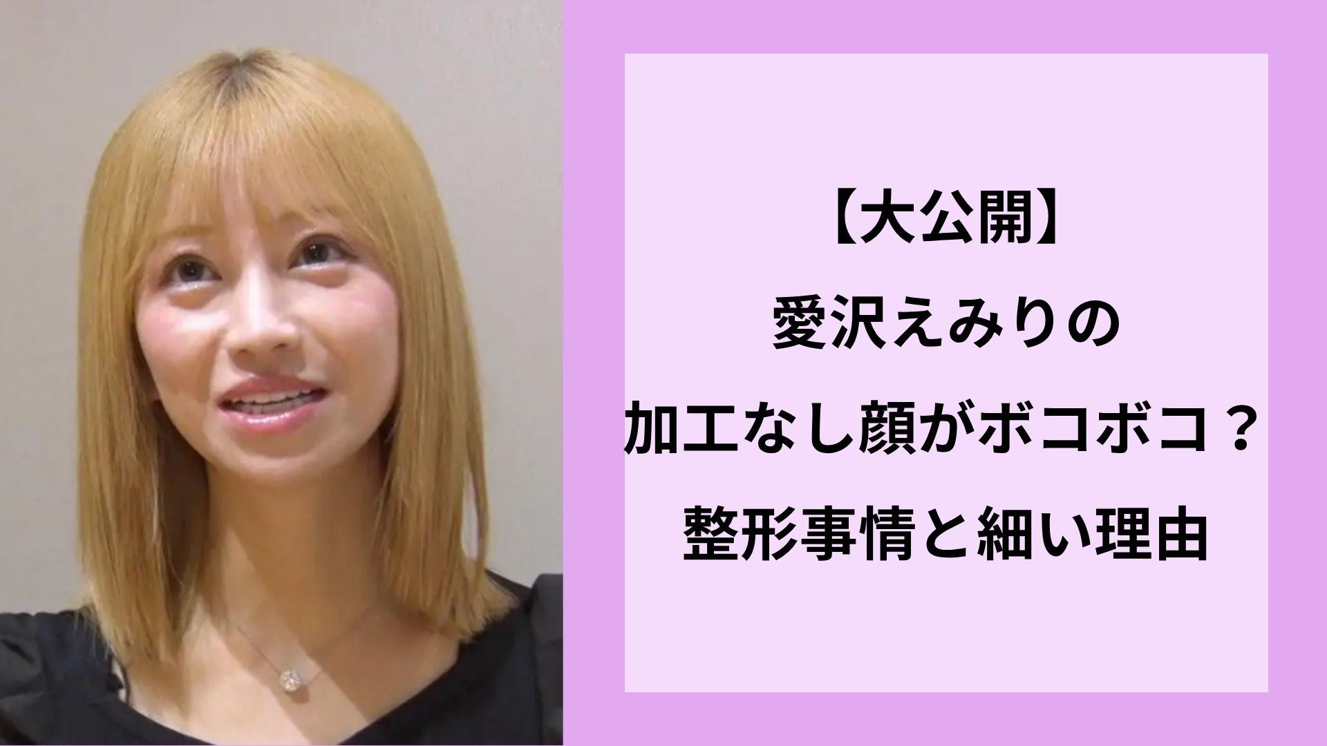 【大公開】愛沢えみりの加工なし顔がボコボコ？整形事情と細い理由