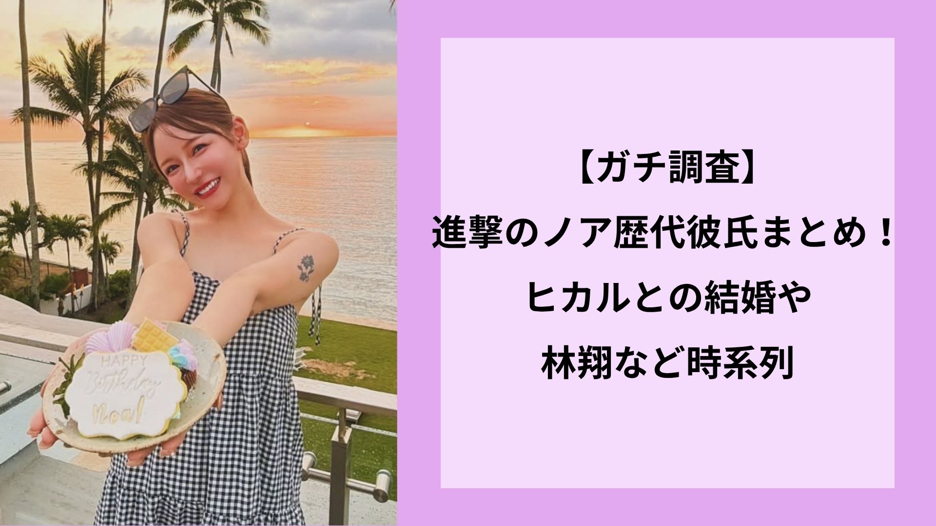【ガチ調査】進撃のノア歴代彼氏まとめ！ヒカルとの結婚や林翔など時系列