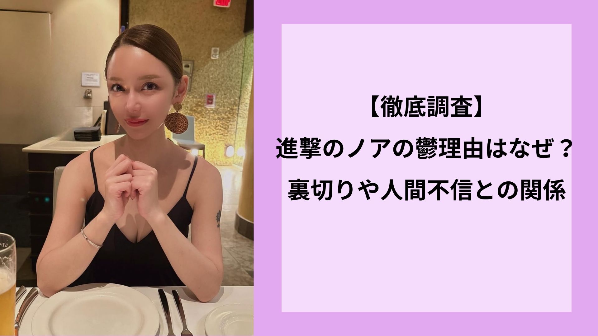 【徹底調査】進撃のノアの鬱理由はなぜ？裏切りや人間不信との関係