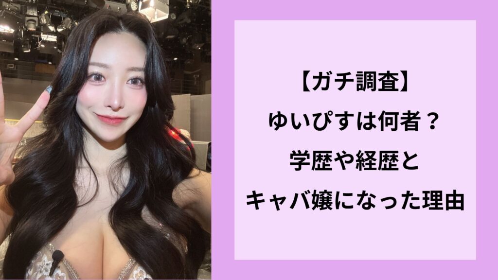 【ガチ調査】ゆいぴすは何者？学歴や経歴とキャバ嬢になった理由