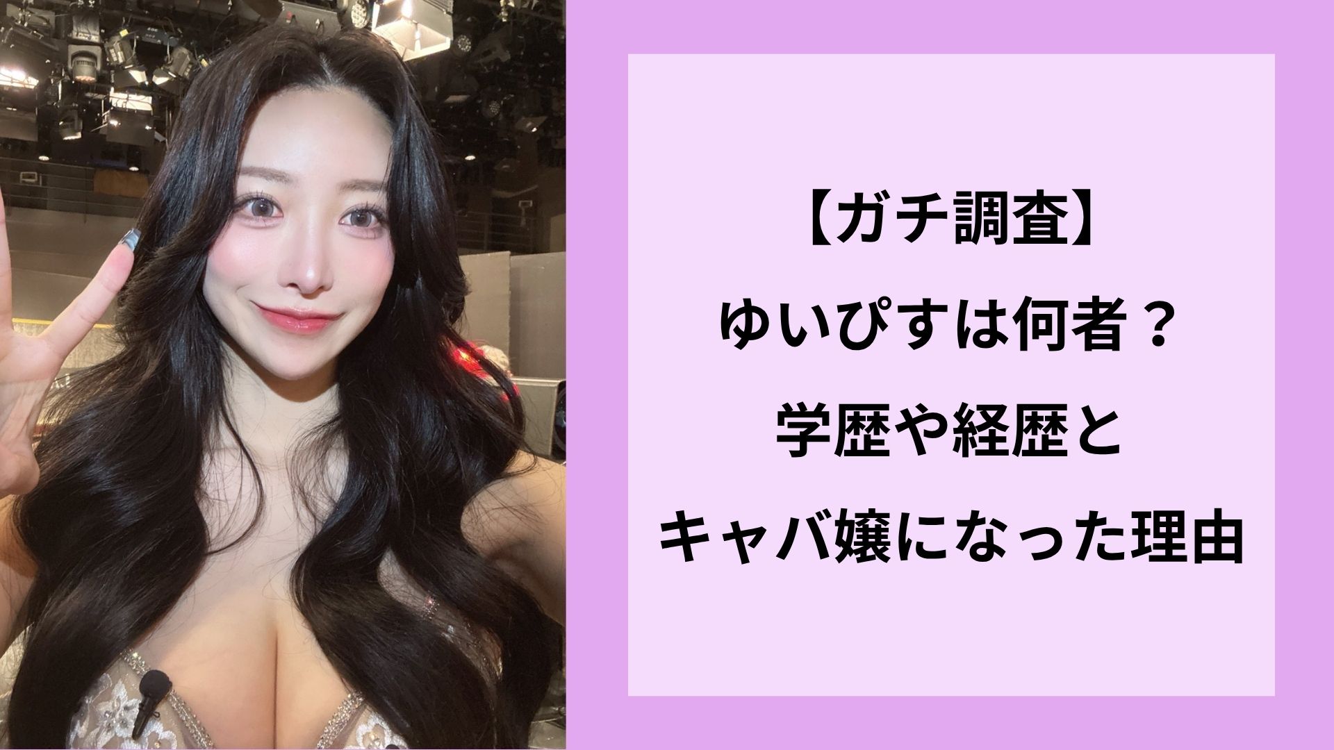 【ガチ調査】ゆいぴすは何者？学歴や経歴とキャバ嬢になった理由