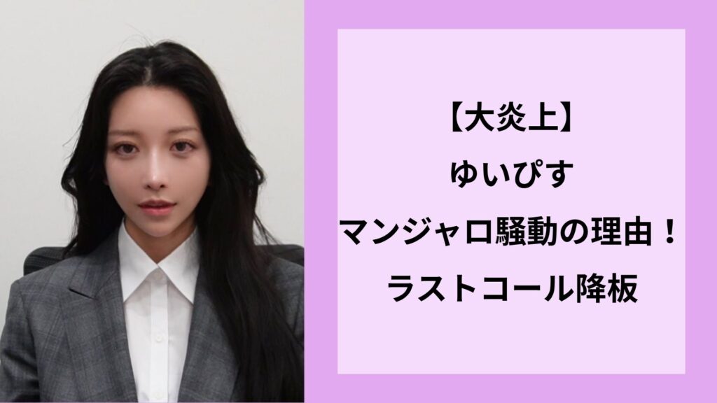 【大炎上】ゆいぴすマンジャロ騒動の理由！ラストコール降板