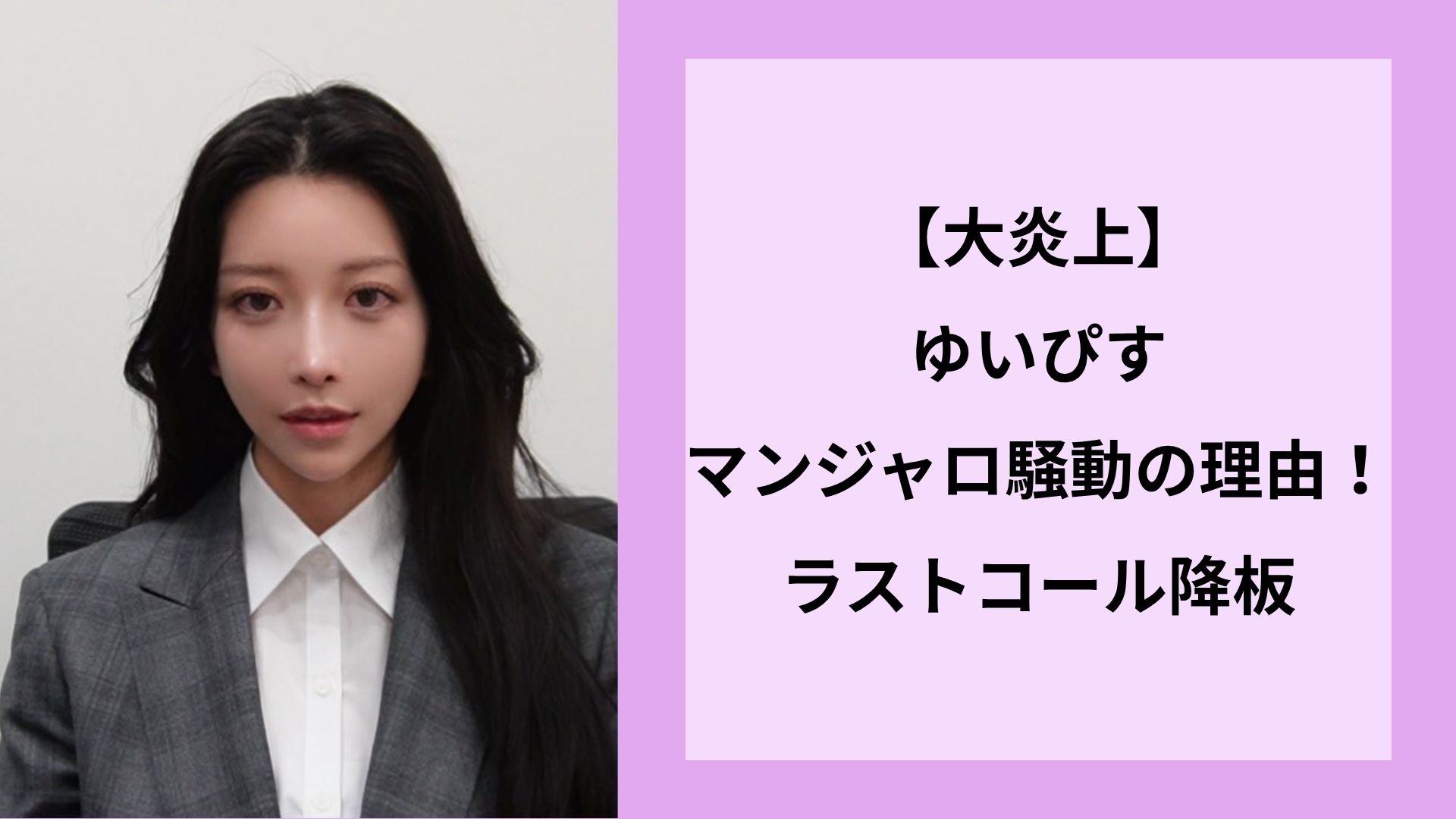 【大炎上】ゆいぴすマンジャロ騒動の理由!ラストコール降板