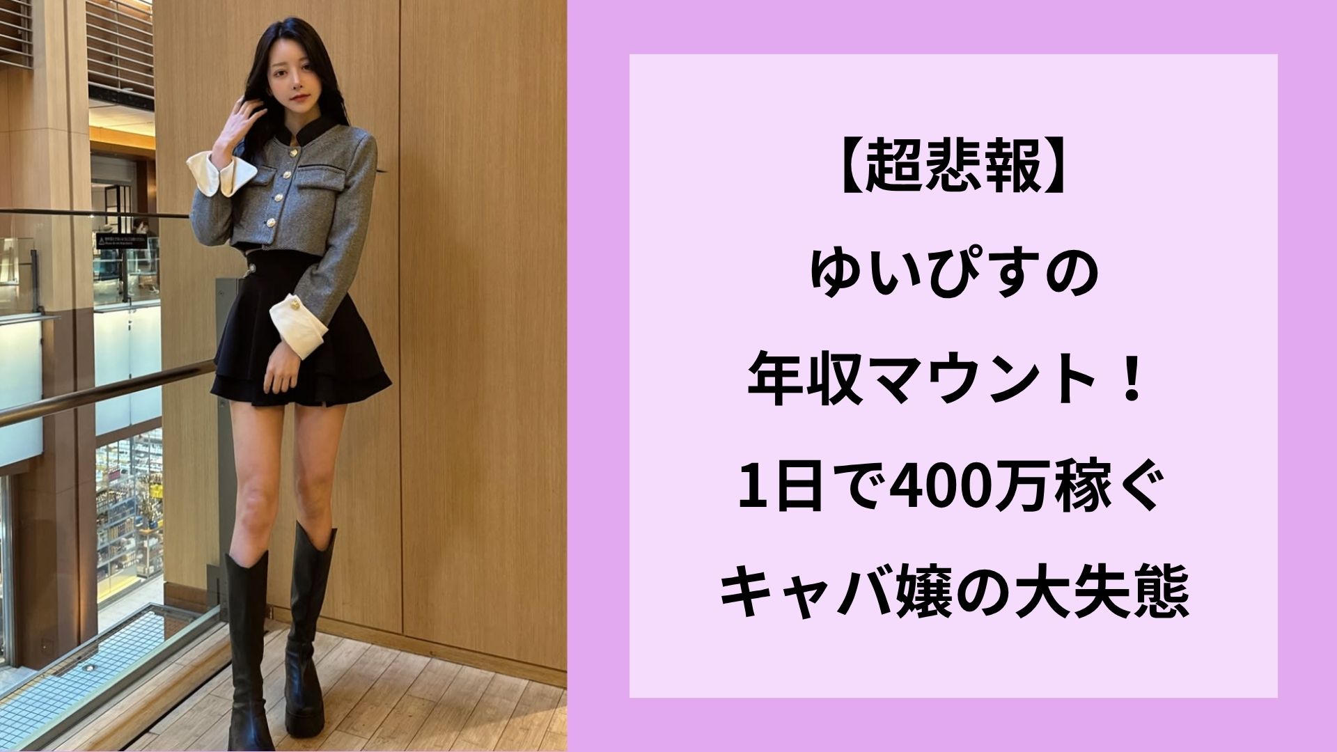 【超悲報】ゆいぴすの年収マウント！1日で400万稼ぐキャバ嬢の大失態