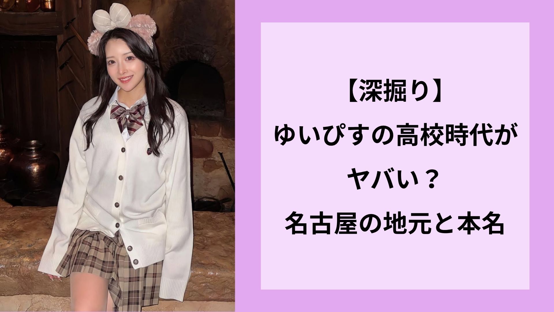 【深掘り】ゆいぴすの高校時代がヤバい？名古屋の地元と本名の秘密