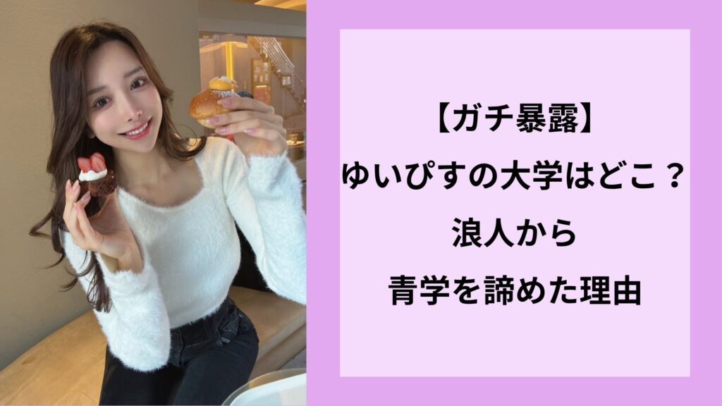 【ガチ暴露】ゆいぴすの大学はどこ？浪人から青学を諦めた理由