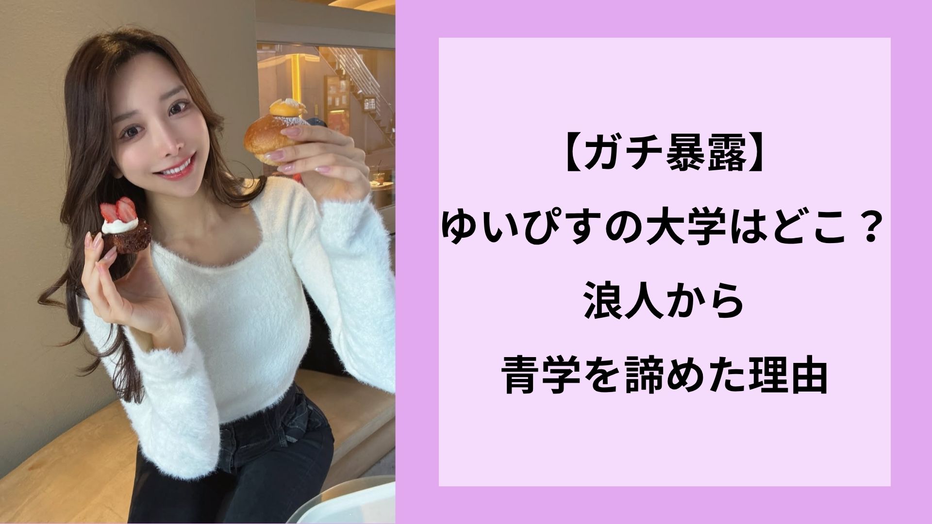 【ガチ暴露】ゆいぴすの大学はどこ？浪人から青学を諦めた理由