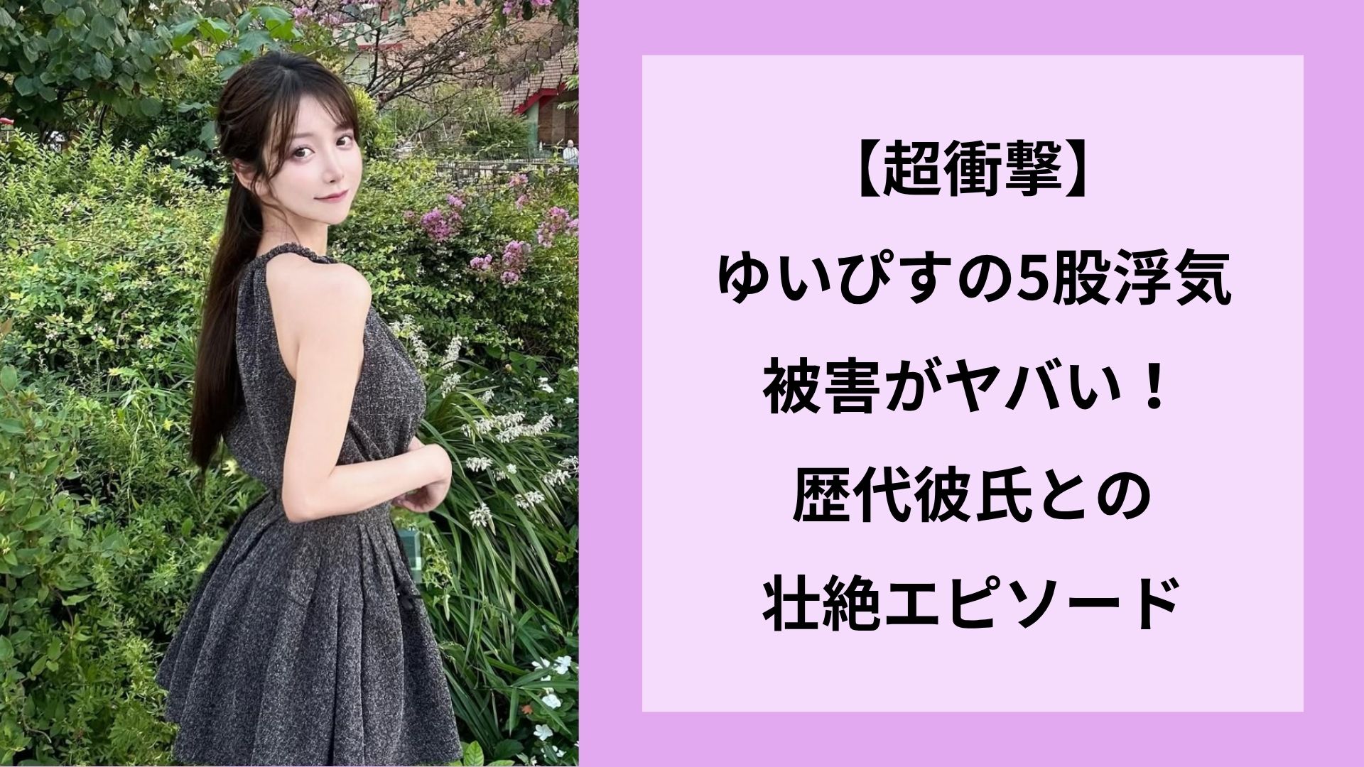【超衝撃】ゆいぴすの5股浮気被害がヤバい!歴代彼氏との壮絶エピソード
