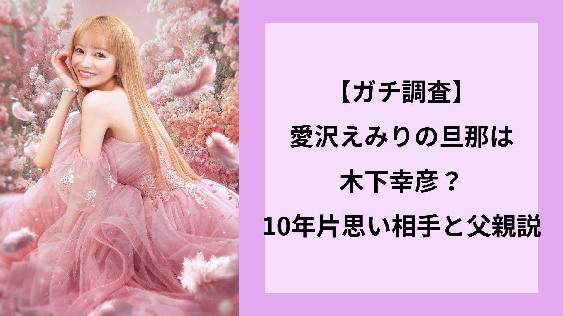 【ガチ調査】愛沢えみりの旦那は木下幸彦？10年片思い相手と父親説