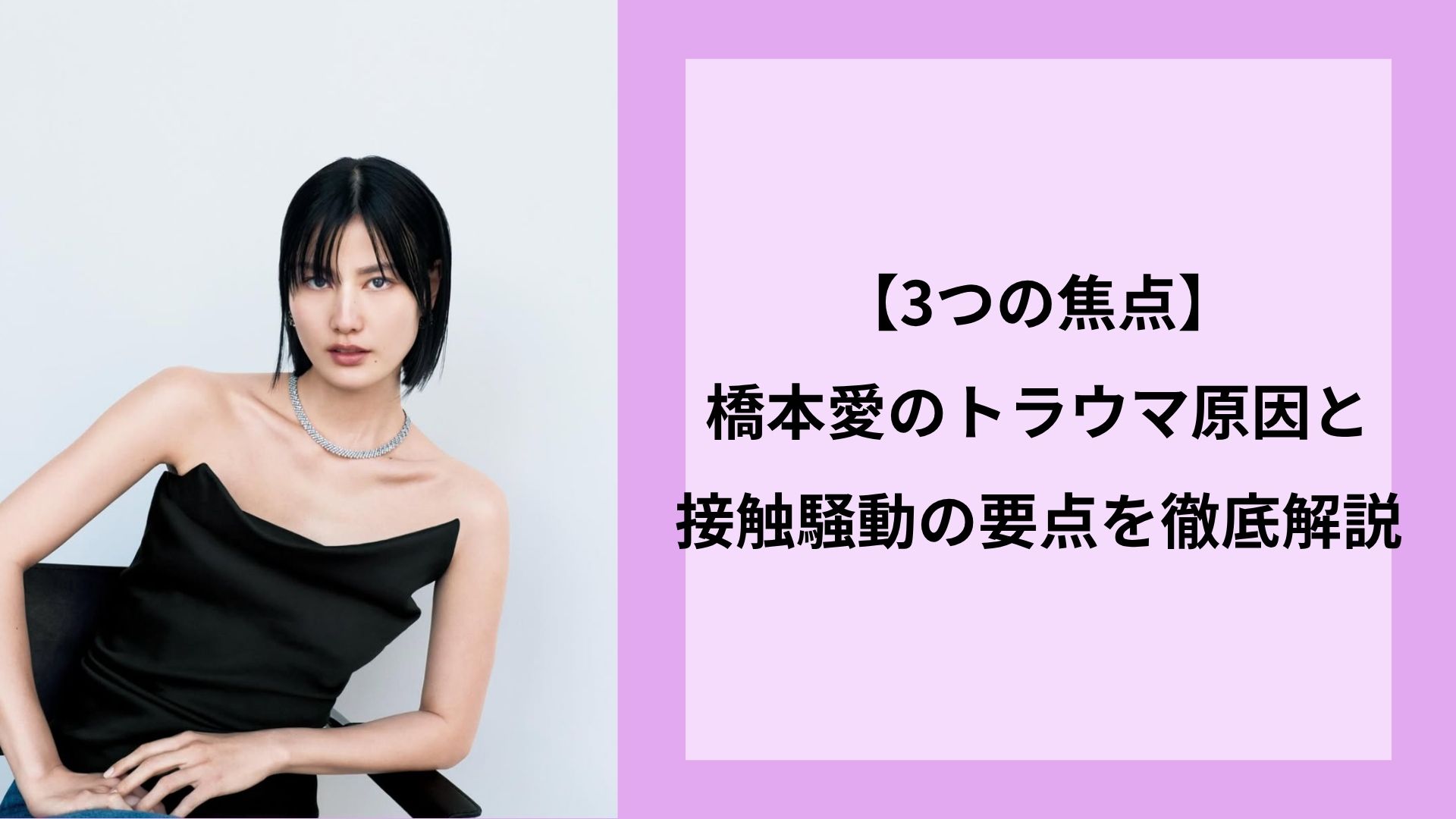 【3つの焦点】橋本愛のトラウマ原因と接触騒動の要点を徹底解説