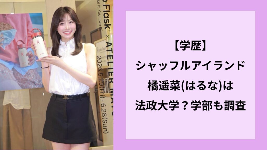 【学歴】シャッフルアイランド橘遥菜(はるな)は法政大学？学部も調査