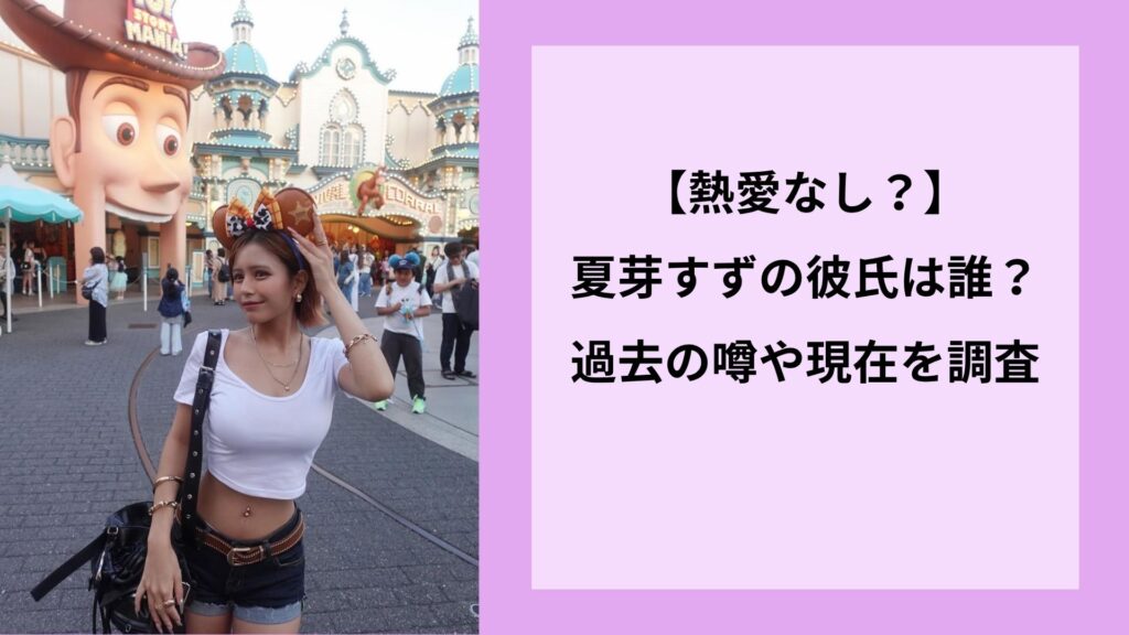【熱愛なし？】夏芽すずの彼氏は誰？過去の噂や現在を調査