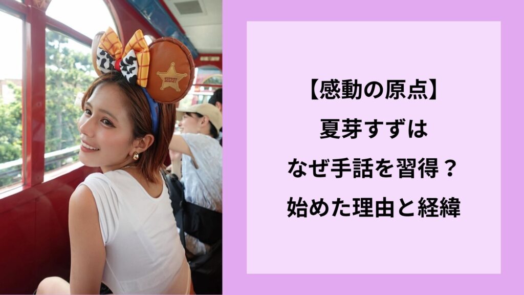 【感動の原点】夏芽すずはなぜ手話を習得？始めた理由と経緯
