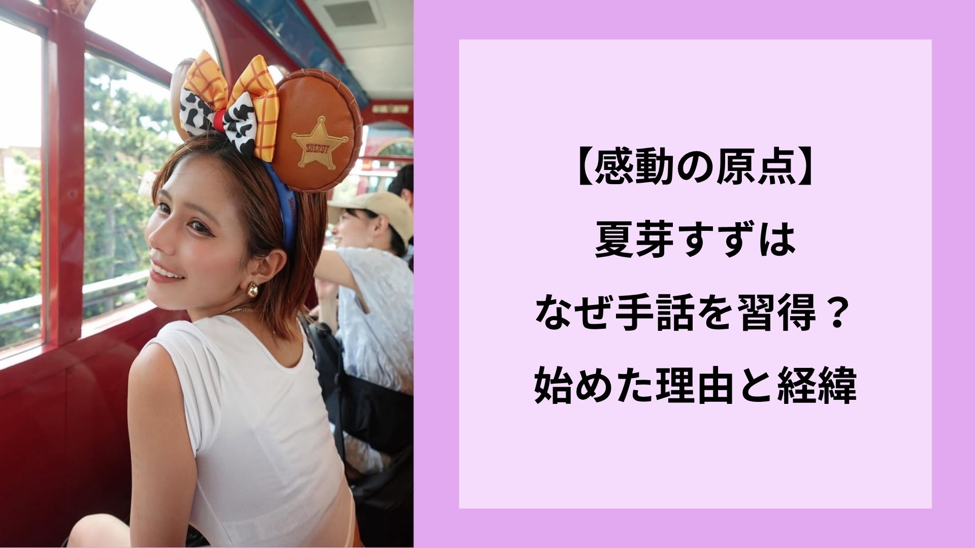 【感動の原点】夏芽すずはなぜ手話を習得？始めた理由と経緯