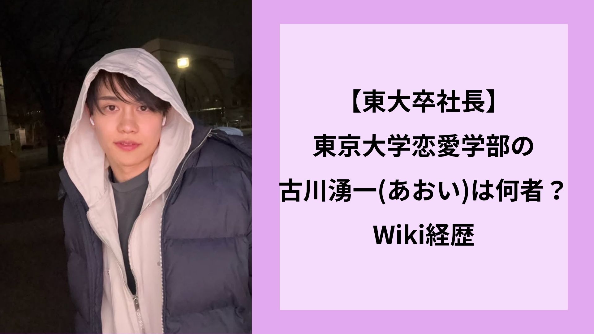 【東大卒社長】東京大学恋愛学部の古川湧一(あおい)は何者？Wiki経歴