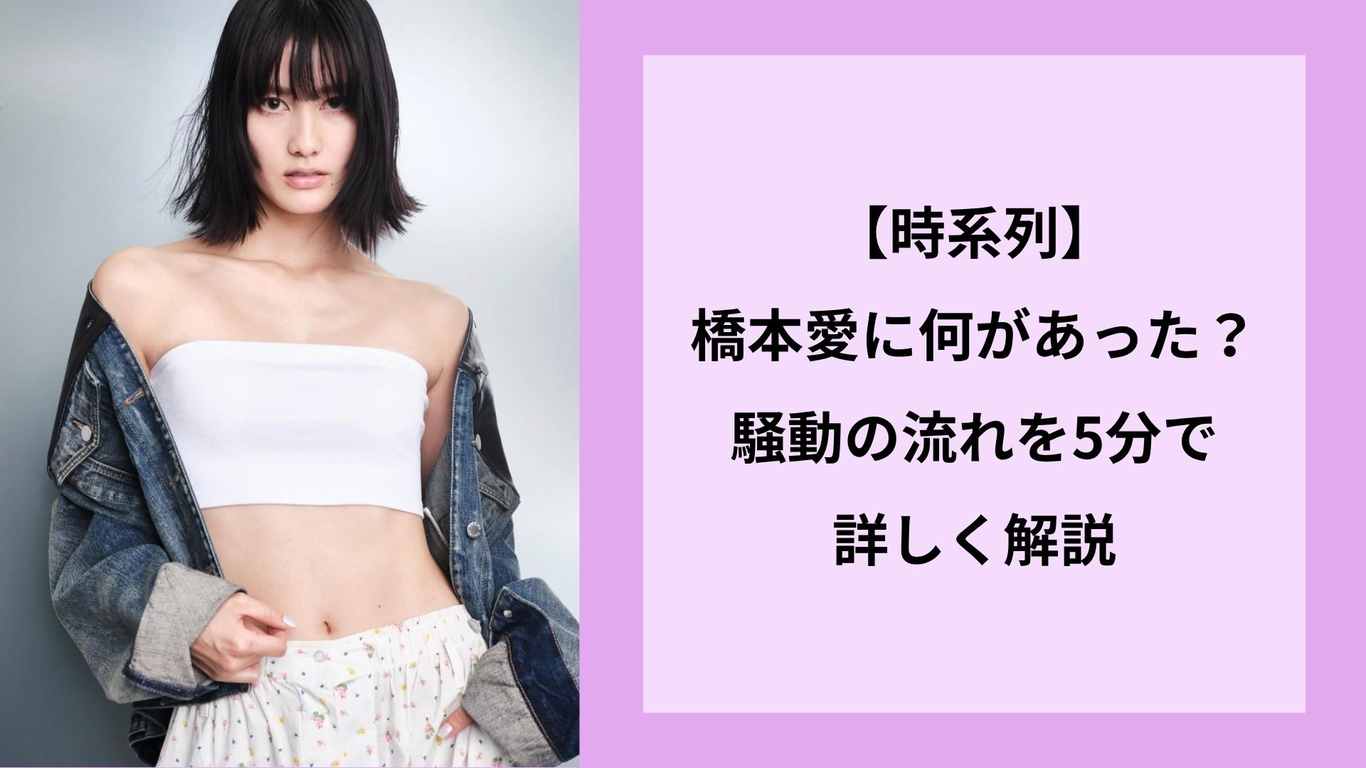 【時系列】橋本愛に何があった?騒動の流れを5分で詳しく解説