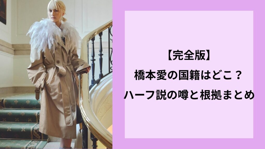 【完全版】橋本愛の国籍はどこ？ハーフ説の噂と根拠まとめ