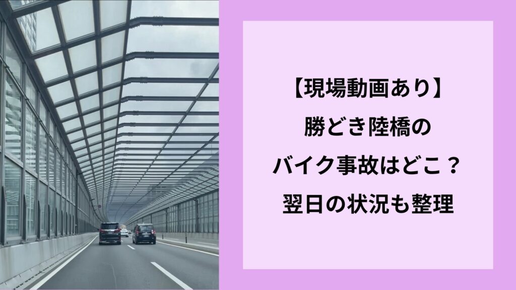 【現場動画あり】勝どき陸橋バイク事故はどこ？翌日の状況も整理