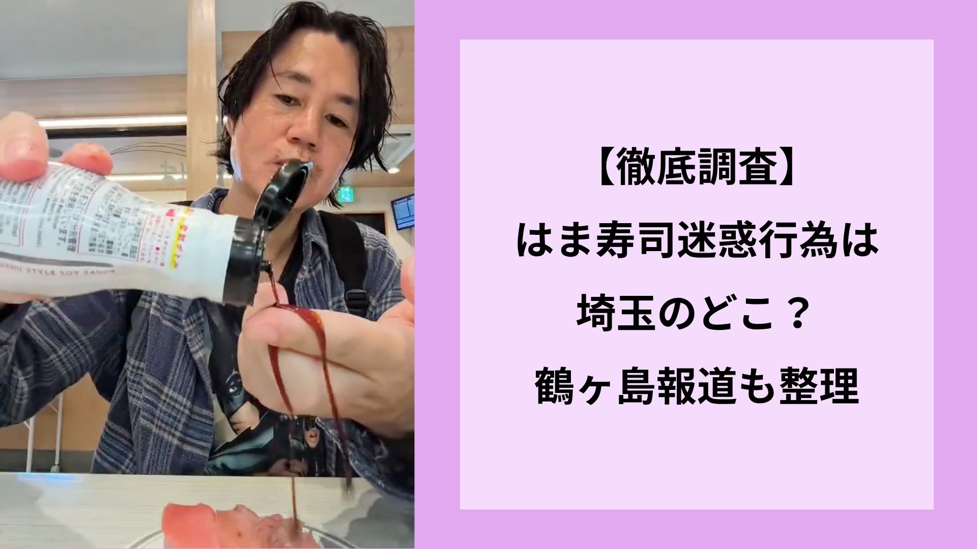 【徹底調査】はま寿司迷惑行為は埼玉のどこ?鶴ヶ島報道も整理