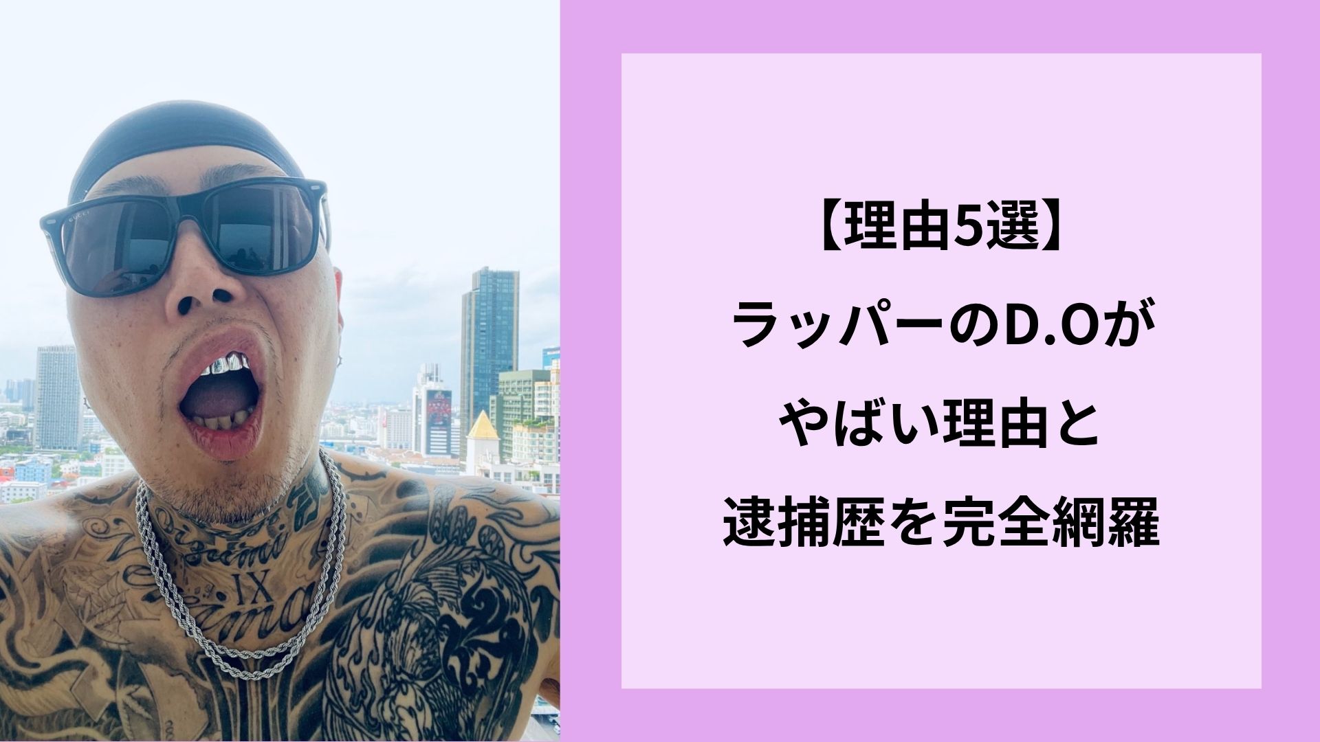 【理由5選】ラッパーのD.Oがやばい理由と逮捕歴を完全網羅
