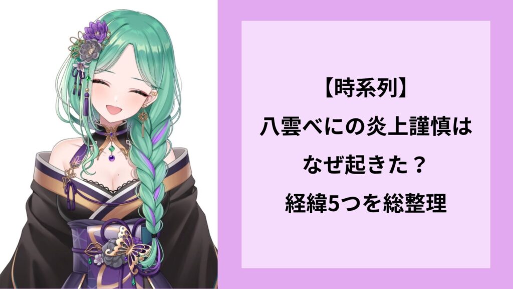 【時系列】八雲べにの炎上謹慎はなぜ起きた？経緯5つを総整理