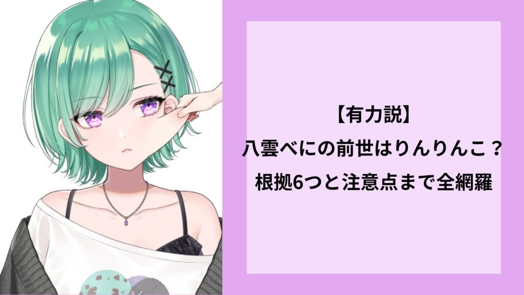 【有力説】八雲べにの前世はりんりんこ？根拠6つと注意点まで全網羅