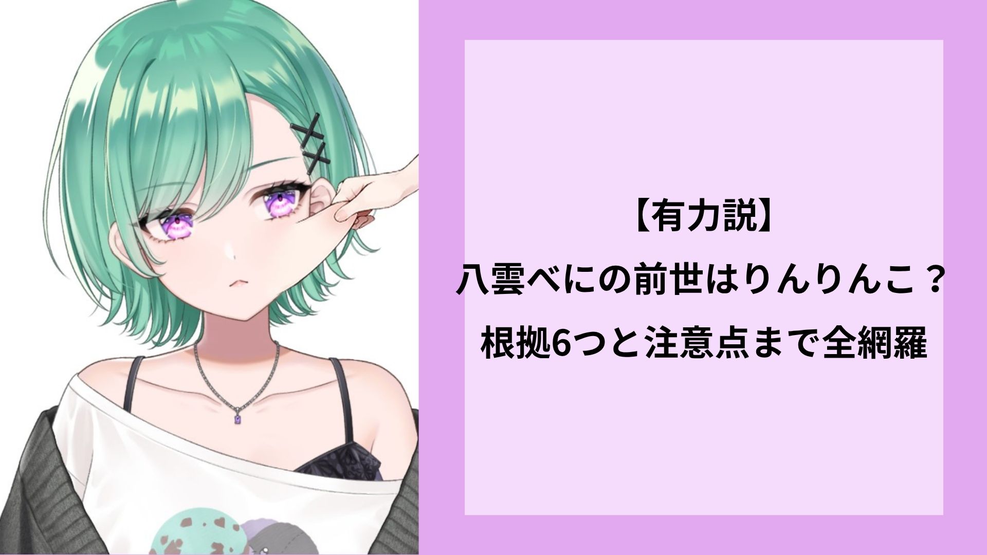 【有力説】八雲べにの前世はりんりんこ?根拠6つと注意点まで全網羅