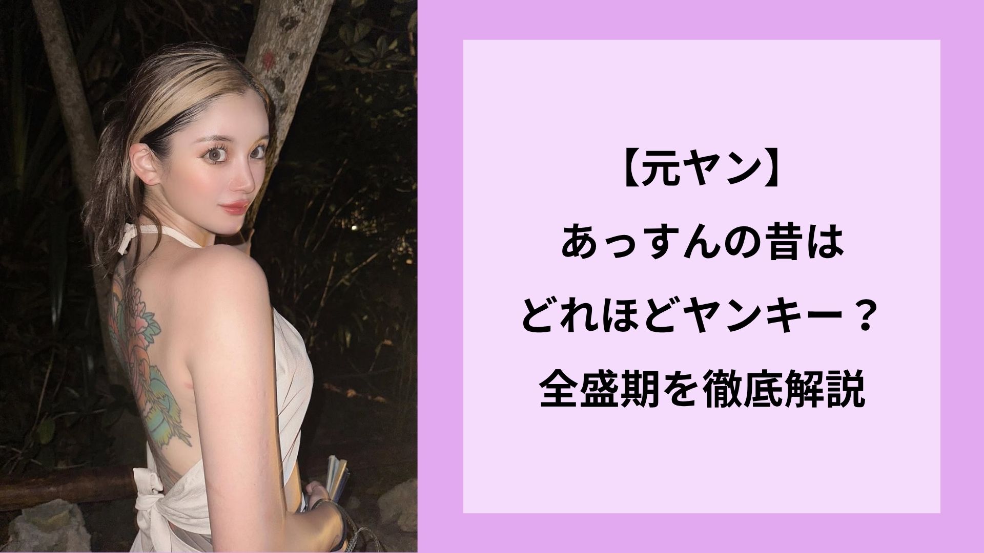 【元ヤン】あっすんの昔はどれほどヤンキー？全盛期を徹底解説