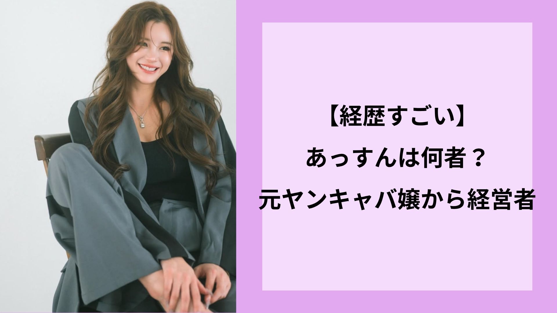 【経歴すごい】あっすんは何者？元ヤンキャバ嬢から経営者